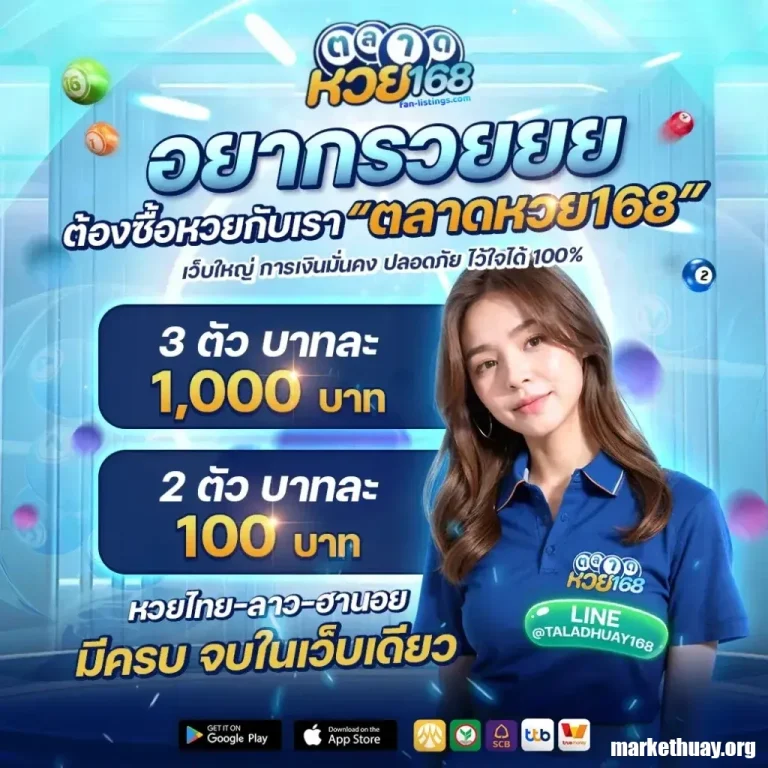 ตลาดหวย168 login